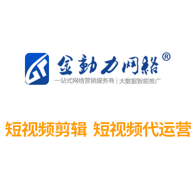 短视频剪辑，短视频代�q�营推广
